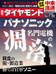 週刊ダイヤモンド 20年1月25日号