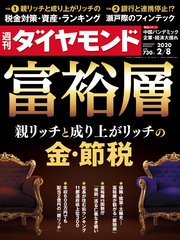 週刊ダイヤモンド 20年2月8日号