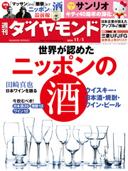 週刊ダイヤモンド 14年11月1日号