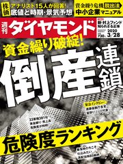 週刊ダイヤモンド 20年3月28日号