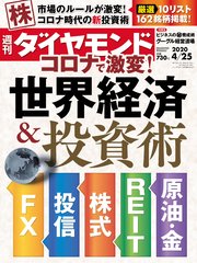 週刊ダイヤモンド 20年4月25日号