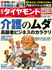 週刊ダイヤモンド 14年11月8日号