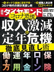 週刊ダイヤモンド 20年5月23日号