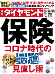 週刊ダイヤモンド 20年7月4日号