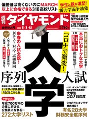 週刊ダイヤモンド 20年8月8日･15日合併号