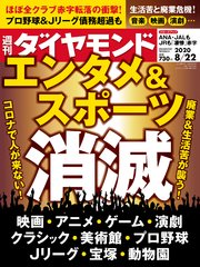 週刊ダイヤモンド 20年8月22日号