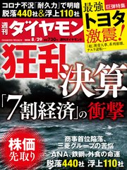 週刊ダイヤモンド 20年8月29日号
