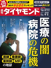 週刊ダイヤモンド 20年9月5日号