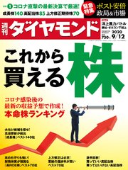 週刊ダイヤモンド 20年9月12日号