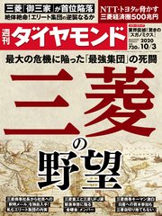 週刊ダイヤモンド 20年10月3日号