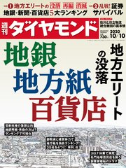週刊ダイヤモンド 20年10月10日号