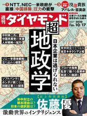 週刊ダイヤモンド 20年10月17日号