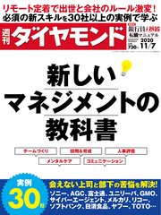 週刊ダイヤモンド 20年11月7日号