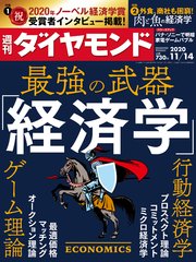 週刊ダイヤモンド 20年11月14日号