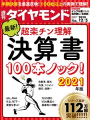 週刊ダイヤモンド 20年12月5日号