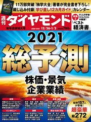 週刊ダイヤモンド 20年12月26日･21年1月2日合併号
