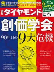 週刊ダイヤモンド 21年1月9日号