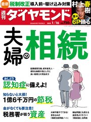 週刊ダイヤモンド 21年1月16日号