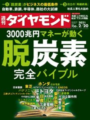 週刊ダイヤモンド 21年2月20日号