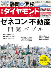 週刊ダイヤモンド 14年12月6日号