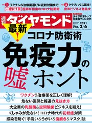 週刊ダイヤモンド 21年3月6日号