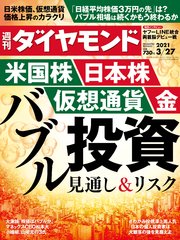 週刊ダイヤモンド 21年3月27日号
