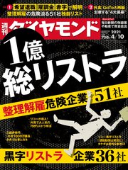 週刊ダイヤモンド 21年4月10日号