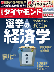 週刊ダイヤモンド 14年12月13日号