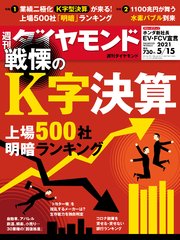 週刊ダイヤモンド 21年5月15日号