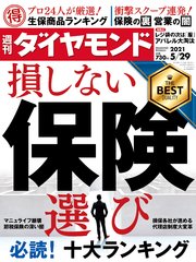 週刊ダイヤモンド 21年5月29日号