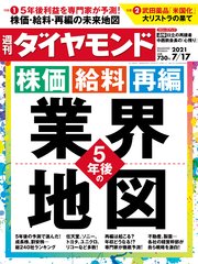 週刊ダイヤモンド 21年7月17日号
