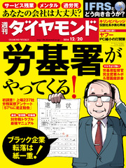 週刊ダイヤモンド 14年12月20日号