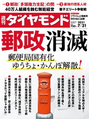 週刊ダイヤモンド 21年7月31日号