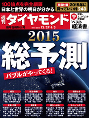 週刊ダイヤモンド 14年12月27日・1月3日合併号