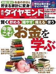 週刊ダイヤモンド 15年1月10日号