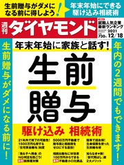週刊ダイヤモンド 21年12月18日号