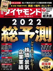 週刊ダイヤモンド 21年12月25日･22年1月1日合併号
