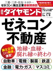 週刊ダイヤモンド 22年1月8日号