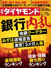 週刊ダイヤモンド 22年1月22日号