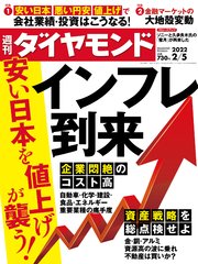 週刊ダイヤモンド 22年2月5日号