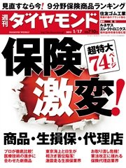 週刊ダイヤモンド 15年1月17日号