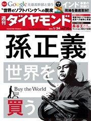 週刊ダイヤモンド 15年1月24日号