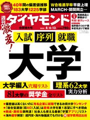 大学(週刊ダイヤモンド 2022年8/6･13合併号)
