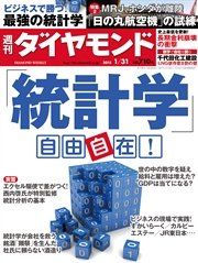 週刊ダイヤモンド 15年1月31日号