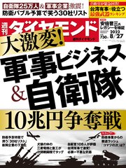 軍事ビジネス＆自衛隊(週刊ダイヤモンド 2022年8/27号)