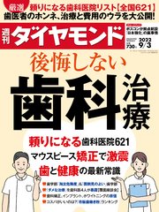 後悔しない歯科治療(週刊ダイヤモンド 2022年9/3号)