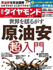 週刊ダイヤモンド 15年2月7日号