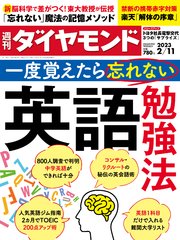 英語勉強法(週刊ダイヤモンド 2023年2/11号)