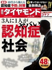 週刊ダイヤモンド 15年2月21日号