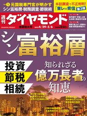 シン富裕層(週刊ダイヤモンド 2023年4/29･5/6合併号)